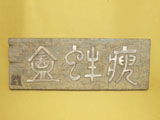 扁額 